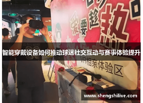 智能穿戴设备如何推动球迷社交互动与赛事体验提升