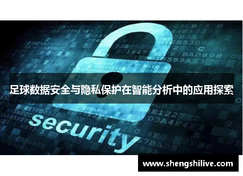 足球数据安全与隐私保护在智能分析中的应用探索