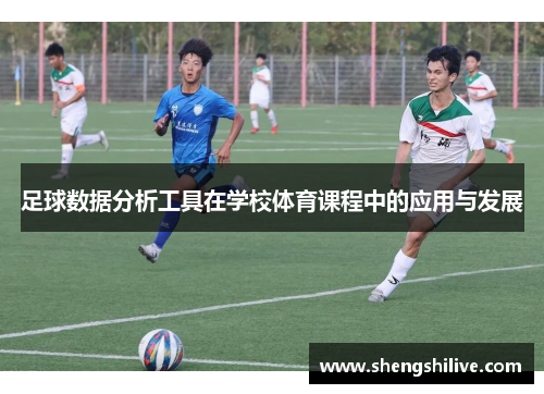 足球数据分析工具在学校体育课程中的应用与发展