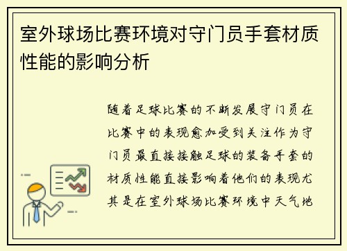 室外球场比赛环境对守门员手套材质性能的影响分析