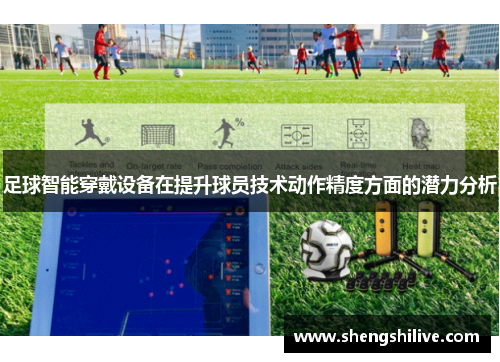 足球智能穿戴设备在提升球员技术动作精度方面的潜力分析
