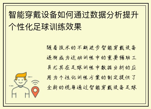 智能穿戴设备如何通过数据分析提升个性化足球训练效果